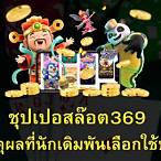 ชุปเปอสล๊อต369